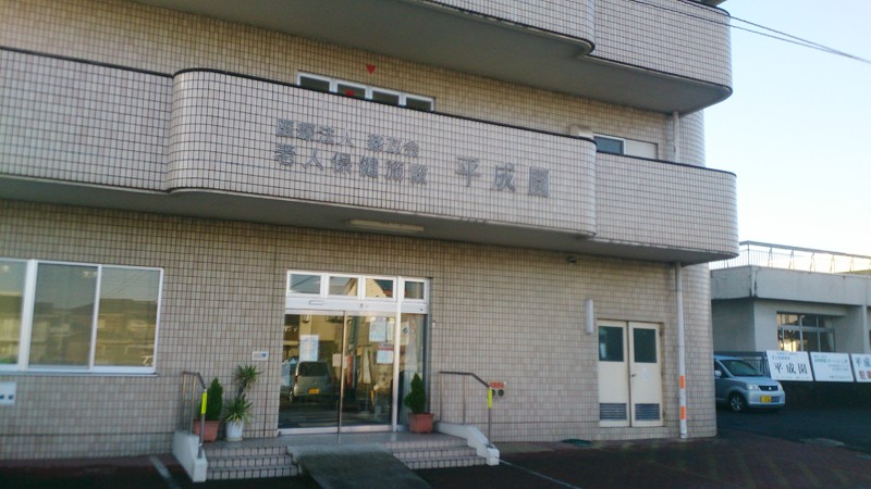 医療法人慈政会 介護老人保健施設 平成園の外観