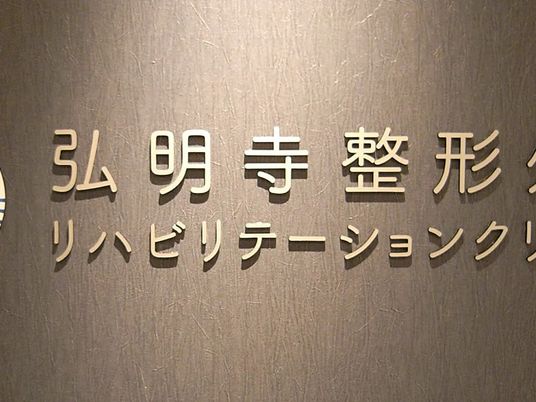 リハビリ室の壁面  