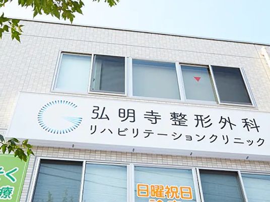 整形外科の看板外観  