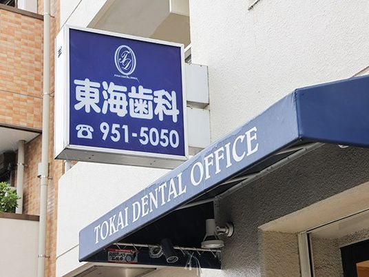 歯科医院の看板  