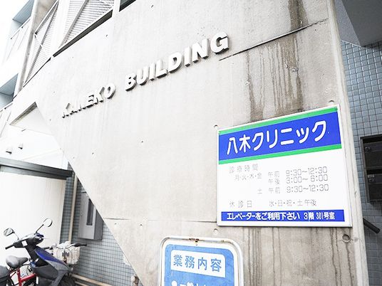 クリニック看板の外観  