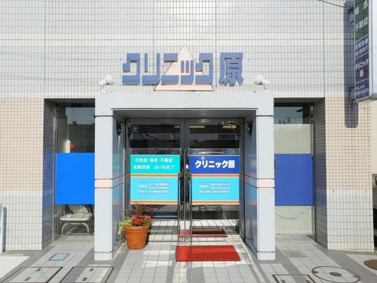 クリニック原の入口  