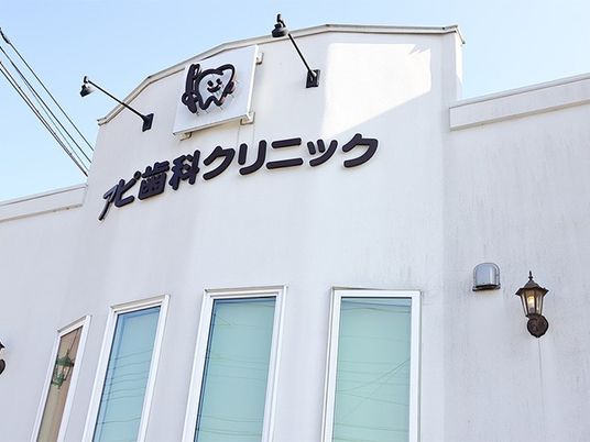 歯科クリニック外観  