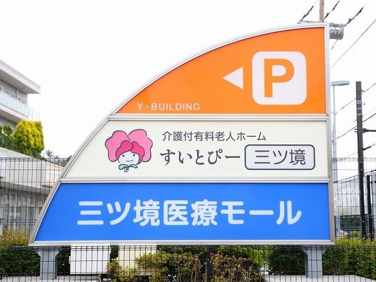 介護施設の看板  