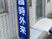 看板のある玄関前  