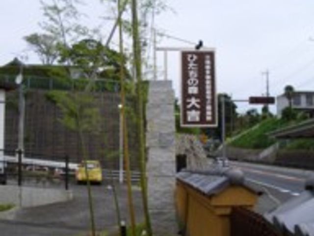 和風の建物と看板 看板 伝統的なデザインの看板が、周囲の自然と調和しています。リラックスした雰囲気を感じられます。