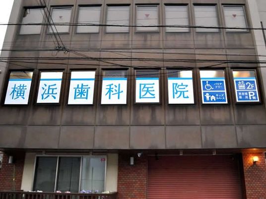 歯科医院の外観  