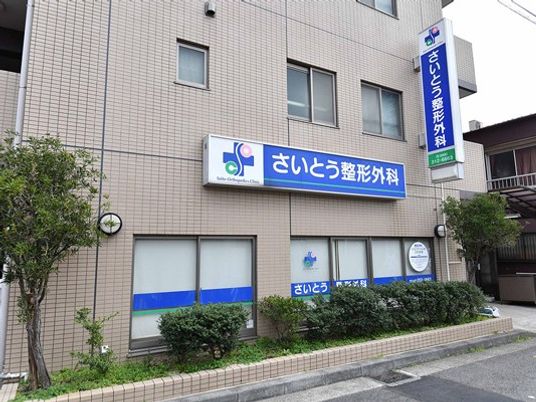 整形外科の外観  
