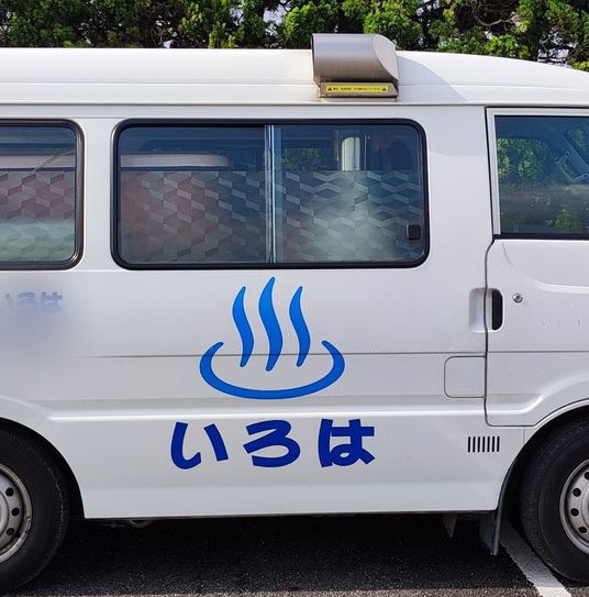 送迎車両