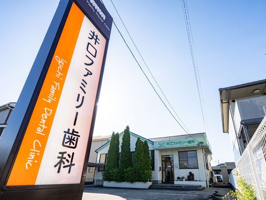 歯科医院の看板と建物外観  