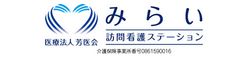 医療法人芳医会 訪問看護ステーションみらい 看護師（シフト制）（正社員）