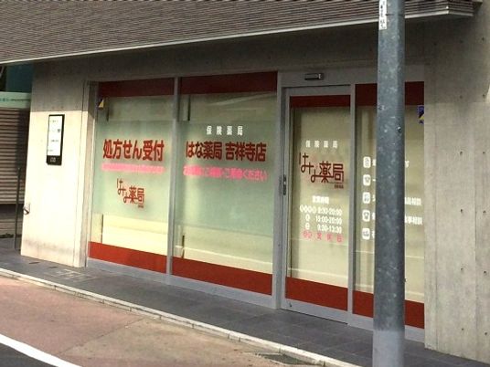 薬局の外観  