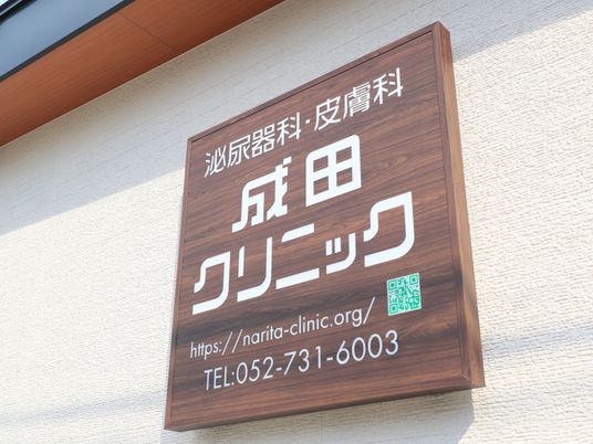 泌尿器科皮膚科の看板  