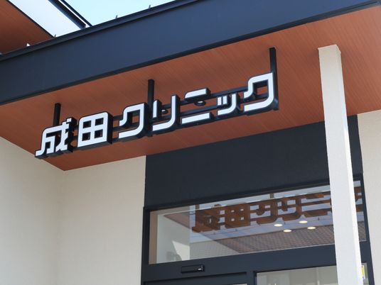 成田リニックの看板  