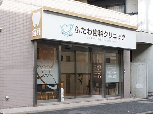 歯科クリニック外観  