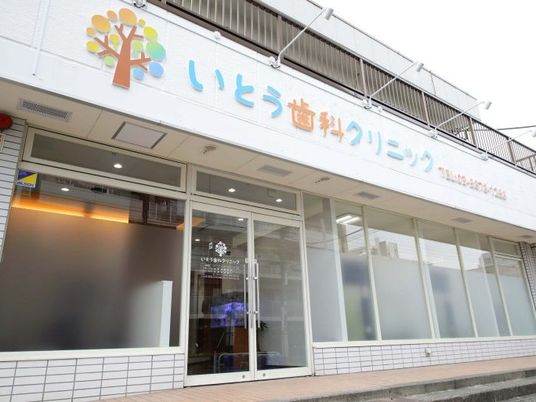 歯科クリニック外観  