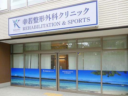 クリニックの外観  