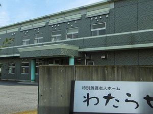 特別養護老人ホームの外観  