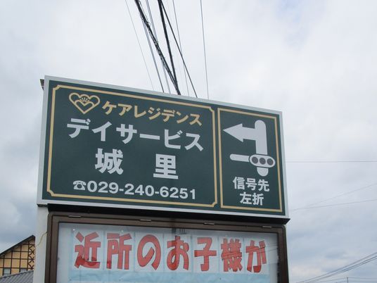 デイサービスの看板です  