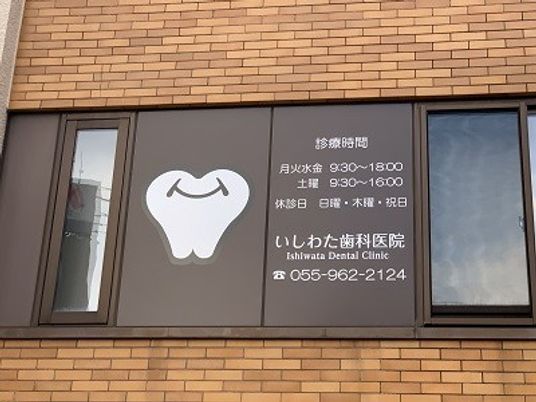 歯科医院の看板  