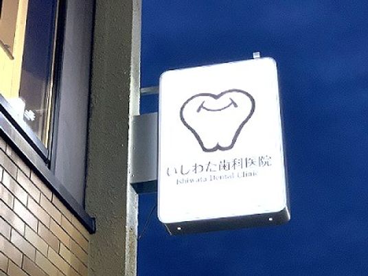 歯科医院の看板  