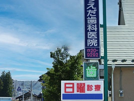 歯科医院の看板外観  