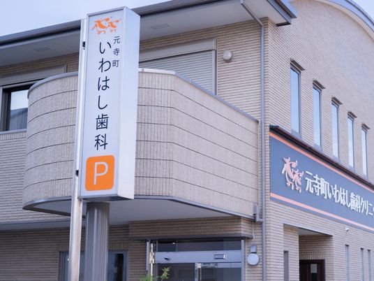 歯科クリニックの外観  