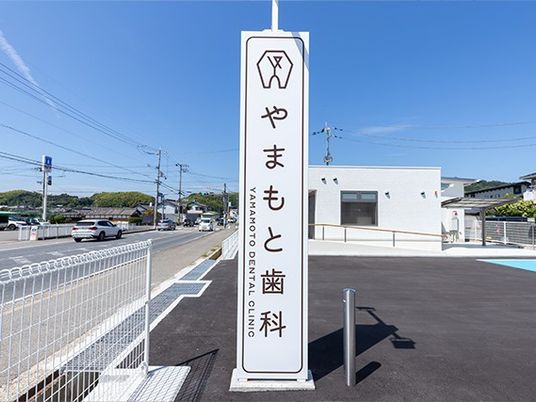 やまもと歯科看板  