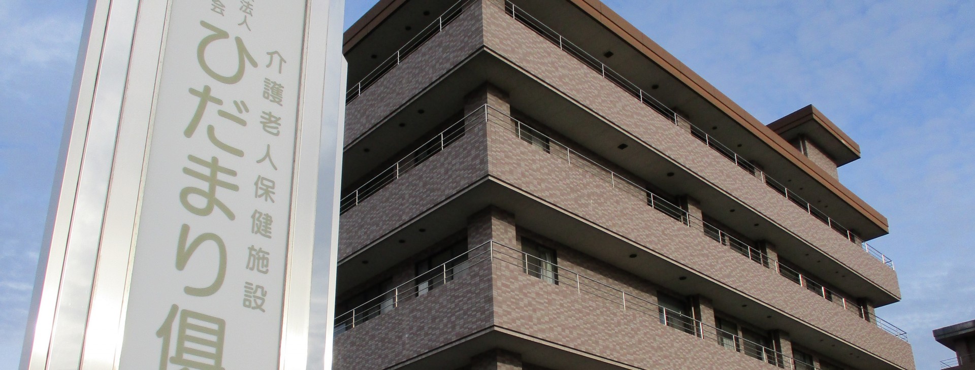 介護老人保健施設 ひだまり倶楽部の外観