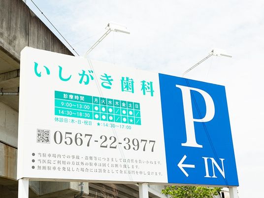 歯科の看板外観  