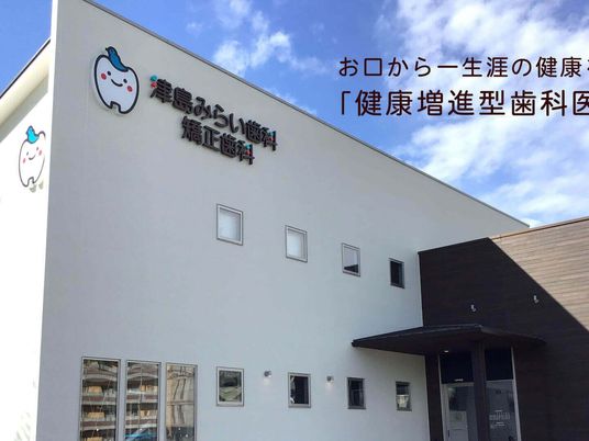 歯科医院の外観です  