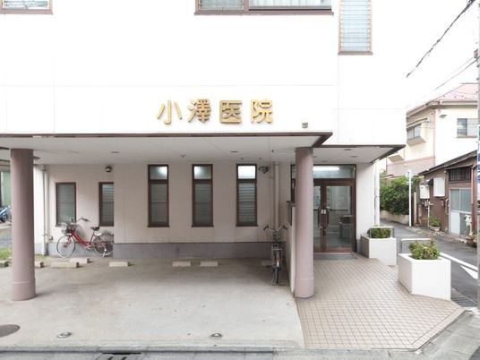 小澤医院の外観  