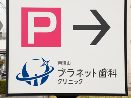 歯科クリニック看板  