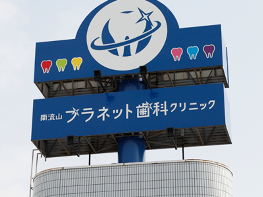 歯科クリニック看板  