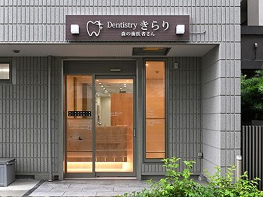 歯科医院の入口外観  