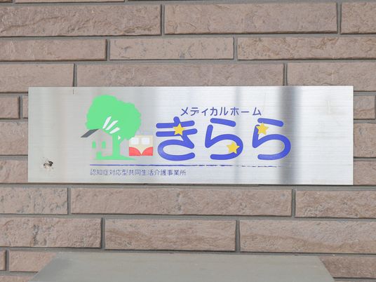 ケアホームの案内看板