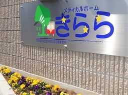 明るい看板と花壇