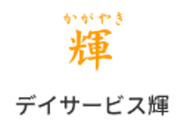 看板 看板 デイサービスの「輝」という名の施設です。輝かしいひと時を提供しています。