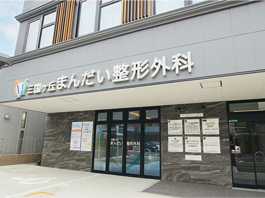 整形外科の外観  