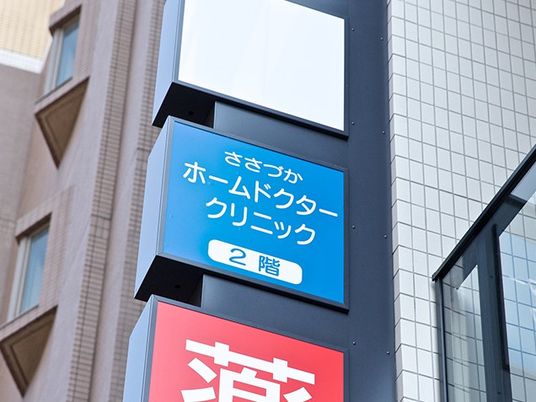 ホームドクタークリニック看板  