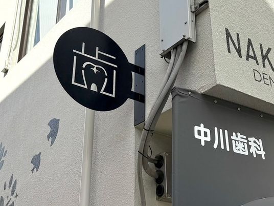 歯の看板の外壁  