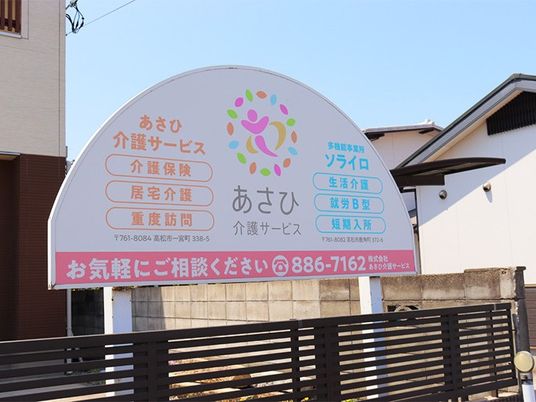 介護サービス看板  