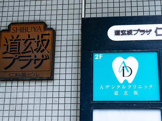 歯科医院の看板が並ぶ壁面  