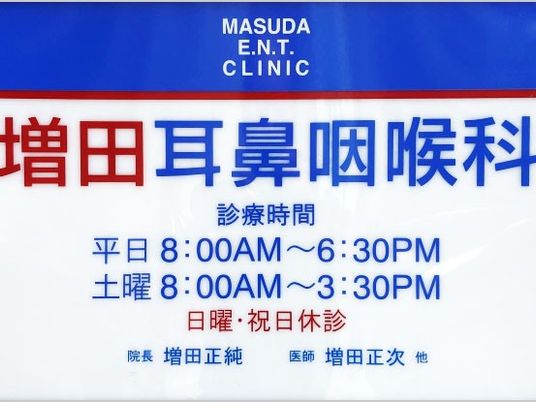 耳鼻咽喉科の看板  