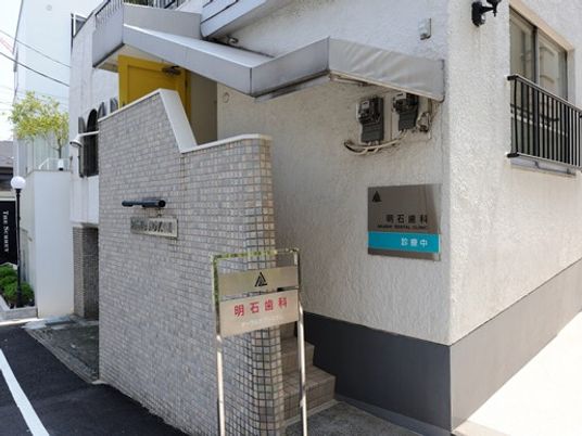 明石歯科の外観  