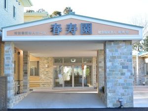 春寿園の玄関  