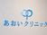 クリニック看板  