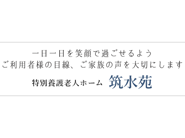「スタッフ用掲示物」 掲示物 「ご利用者様とご家族を大切にする方針を掲げています。」