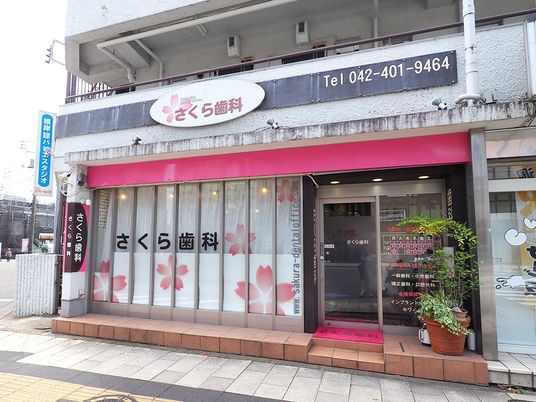 歯科医院の外観  