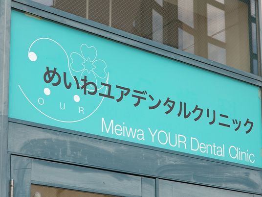 歯科クリニック看板  